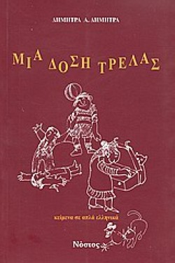 ΜΙΑ ΔΟΣΗ ΤΡΕΛΑΣ