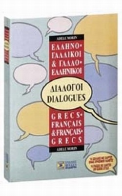 ΔΙΑΛΟΓΟΙ ΓΑΛΛΙΚΟΙ