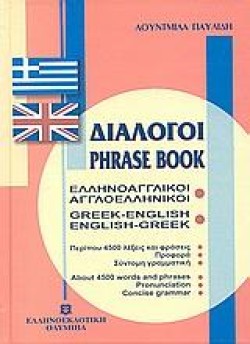 ΔΙΑΛΟΓΟΙ ΑΓΓΛΙΚΟΙ