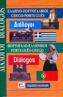 ΔΙΑΛΟΓΟΙ ΠΟΡΤΟΓΑΛΙΚΟΙ
