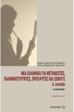 ΝΕΑ ΕΛΛΗΝΙΚΑ ΓΙΑ ΜΕΤΑΝΑΣΤΕΣ Α