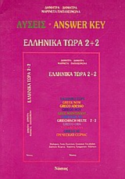 ΕΛΛΗΝΙΚΑ ΤΩΡΑ 2+2 ΛΥΣΕΙΣ