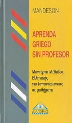 ΜΕΘΟΔΟΣ ΜΟΝΤ.ΕΛΛΗΝΙΚ.ΓΙΑ ΙΣΠΑΝΟΦΩΝΟΥΣ