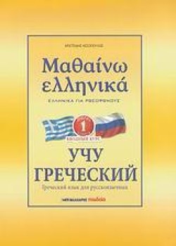 ΜΑΘΑΙΝΩ ΕΛΛΗΝΙΚΑ ΡΩΣΙΚΟ 1 ΝΕΟ