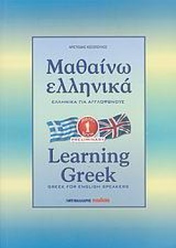 ΜΑΘΑΙΝΩ ΕΛΛΗΝΙΚΑ ΑΓΓΛΙΚΟ 1 ΝΕΟ