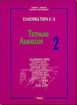 ΕΛΛΗΝΙΚΑ ΤΩΡΑ 2+2 ΤΕΤΡ.ΑΣΚΗΣ. 2
