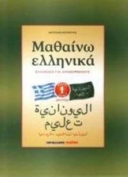 ΜΑΘΑΙΝΩ ΕΛΛΗΝΙΚΑ ΑΡΑΒΙΚΟ 1