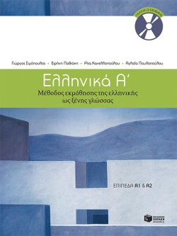ΕΛΛΗΝΙΚΑ Α-ΔΙΔΑΣΚΑΛΙΑ ΤΗΣ ΕΛΛΗΝΙΚΗΣ ΩΣ ΔΕΥΤΕΡΗΣ ΓΛΩΣΣΑΣ