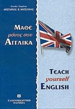 ΜΑΘΕ ΜΟΝΟΣ ΣΟΥ ΑΓΓΛΙΚΑ