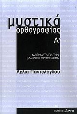 ΜΥΣΤΙΚΑ ΟΡΘΟΓΡΑΦΙΑΣ Α