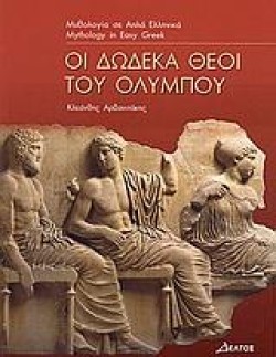 ΟΙ ΔΩΔΕΚΑ ΘΕΟΙ ΤΟΥ ΟΛΥΜΠΟΥ-ΕΠΙΠΕΔΟ 3