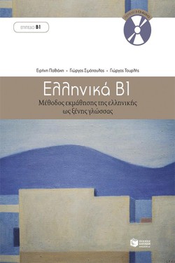 ΕΛΛΗΝΙΚΑ Β-ΔΙΔΑΣΚΑΛΙΑ ΤΗΣ ΕΛΛΗΝΙΚΗΣ ΩΣ ΔΕΥΤΕΡΗΣ ΓΛΩΣΣΑΣ