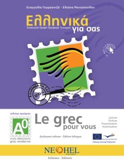 ΕΛΛΗΝΙΚΑ ΓΙΑ ΣΑΣ Α0 (ΓΑΛΛΟΦΩΝΟΙ)- (LE GREC POUR VOUS)+CD