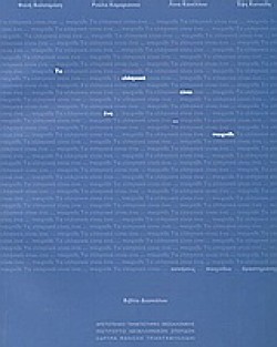 ΤΑ ΕΛΛΗΝΙΚΑ ΕΙΝΑΙ ΕΝΑ ΠΑΙΧΝΙΔΙ-ΒΙΒΛΙΟ ΔΑΣΚΑΛΟΥ
