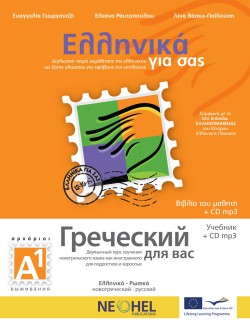ΕΛΛΗΝΙΚΑ ΓΙΑ ΣΑΣ Α1 (ΡΩΣΟΦΩΝΟΙ)- (GRECESKY DLIA VAS)+CD
