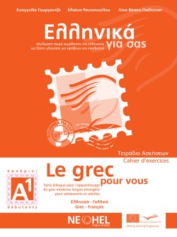 ΕΛΛΗΝΙΚΑ ΓΙΑ ΣΑΣ Α1 (ΓΑΛΛΟΦΩΝΟΙ)- (LE GREC POUR VOUS) ΒΙΒΛΙΟ ΑΣΚΗΣΕΩΝ