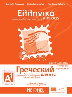 ΕΛΛΗΝΙΚΑ ΓΙΑ ΣΑΣ Α1 (ΡΩΣΟΦΩΝΟΙ)- (GRECESKY DLIA VAS) ΒΙΒΛΙΟ ΑΣΚΗΣΕΩΝ