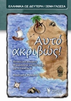 ΑΥΤΟ ΑΚΡΙΒΩΣ-Η ΕΛΛΗΝΙΚΗ ΩΣ ΔΕΥΤΕΡΗ/ΞΕΝΗ ΓΛΩΣΣΑ ΕΠΙΠΕΔΟ Β