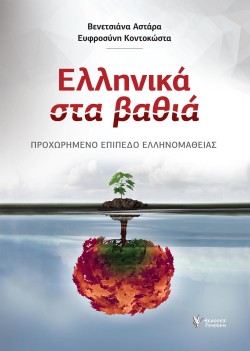 ΕΛΛΗΝΙΚΑ ΣΤΑ ΒΑΘΙΑ
