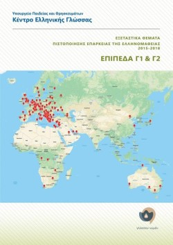 ΕΞΕΤΑΣΤΙΚΑ ΘΕΜΑΤΑ ΠΙΣΤΟΠΟΙΗΣΗΣ ΕΠΑΡΚΕΙΑΣ ΤΗΣ ΕΛΛΗΝΟΜΑΘΕΙΑΣ 2015-2018 Γ1+Γ2