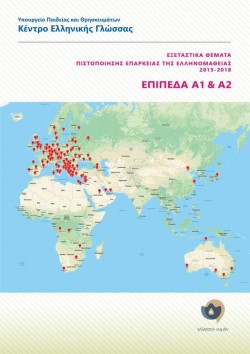 ΕΞΕΤΑΣΤΙΚΑ ΘΕΜΑΤΑ ΠΙΣΤΟΠΟΙΗΣΗΣ ΕΠΑΡΚΕΙΑΣ ΤΗΣ ΕΛΛΗΝΟΜΑΘΕΙΑΣ 2015-2018 A1+A2