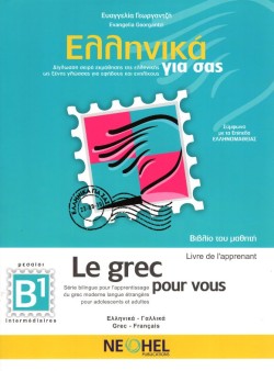 ΕΛΛΗΝΙΚΑ ΓΙΑ ΣΑΣ B1 (ΓΑΛΛΟΦΩΝΟΙ)- (LE GREC POUR VOUS)