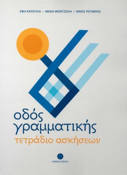 ΟΔΟΣ ΓΡΑΜΜΑΤΙΚΗΣ ΤΕΤΡΑΔΙΟ ΑΣΚΗΣΕΩΝ
