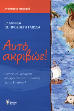 ΑΥΤΟ ΑΚΡΙΒΩΣ-ΠΙΝΑΚΕΣ ΚΑΙ ΑΣΚΗΣΕΙΣ ΜΟΡΦΟΛΟΓΙΑΣ ΚΑΙ ΣΥΝΤΑΞΗΣ ΓΙΑ ΤΟ ΕΠΙΠΕΔΟ Α