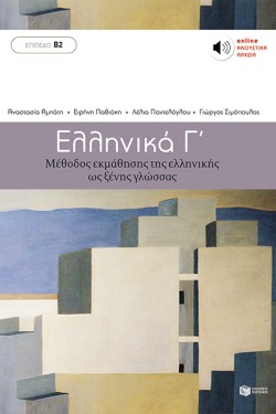 ΕΛΛΗΝΙΚΑ Γ-ΔΙΔΑΣΚΑΛΙΑ ΤΗΣ ΕΛΛΗΝΙΚΗΣ ΩΣ ΔΕΥΤΕΡΗΣ ΓΛΩΣΣΑΣ