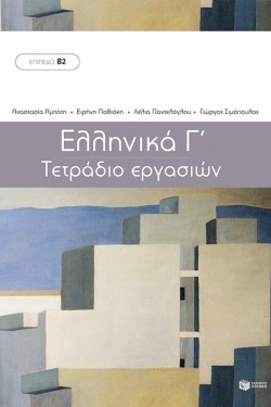 ΕΛΛΗΝΙΚΑ Γ-ΔΙΔΑΣΚΑΛΙΑ ΤΗΣ ΕΛΛΗΝΙΚΗΣ ΩΣ ΔΕΥΤΕΡΗΣ ΓΛΩΣΣΑΣ-ΤΕΤΡΑΔΙΟ ΕΡΓΑΣΙΩΝ
