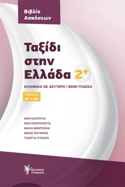 ΤΑΞΙΔΙ ΣΤΗΝ ΕΛΛΑΔΑ 2-ΒΙΒΛΙΟ ΑΣΚΗΣΕΩΝ (ΕΠΙΠΕΔΑ Β1 & Β2)