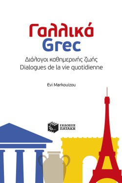 ΓΑΛΛΙΚΑ GREC ΔΙΑΛΟΓΟΙ ΚΑΘΗΜΕΡΙΝΗΣ ΖΩΗΣ