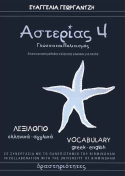 ΑΣΤΕΡΙΑΣ 4