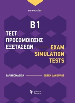 ΤΕΣΤ ΠΡΟΣΟΜΟΙΩΣΗΣ ΕΞΕΤΑΣΕΩΝ Β1