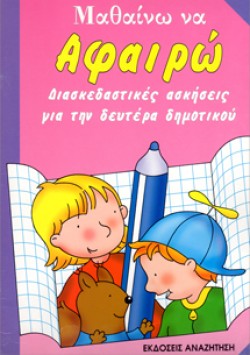 ΜΑΘΑΙΝΩ ΝΑ ΑΦΑΙΡΩ ΑΔΗΜΟΤΙΚΟΥ