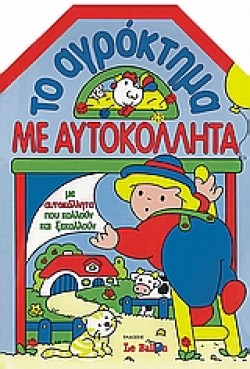 ΤΟ ΑΓΡΟΚΤΗΜΑ ΜΕ ΑΥΤΟΚΟΛΗΤΑ