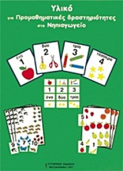 ΥΛΙΚΟ ΓΙΑ ΠΡΟΜΑΘΗΜΑΤΙΚΕΣ ΔΡΑΣΤΗΡΙΟΤΗΤΕΣ