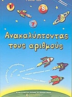 ΑΝΑΚΑΛΥΠΤΟΝΤΑΣ ΤΟΥΣ ΑΡΙΘΜΟΥΣ