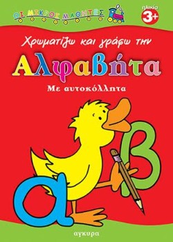 ΜΙΚΡΟΙ ΜΑΘΗΤΕΣ-ΑΛΦΑΒΗΤΑ ΑΥΤΟΚΙΝΗΤΑ