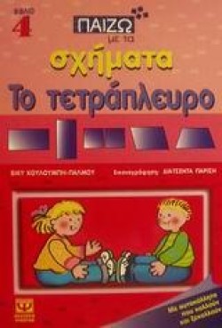 ΠΑΙΖΩ ΜΕ ΤΑ ΣΧΗΜΑΤΑ 4-ΤΕΤΡΑΠΛΕΥΡΟ