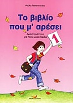 ΤΟ ΒΙΒΛΙΟ ΠΟΥ ΜΑΡΕΣΕΙ 1