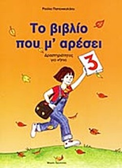 ΤΟ ΒΙΒΛΙΟ ΠΟΥ ΜΑΡΕΣΕΙ 3