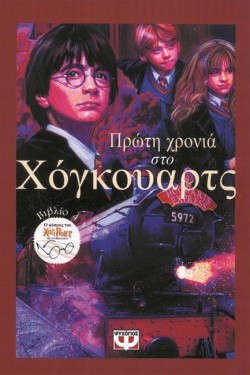 ΠΡΩΤΗ ΧΡΟΝΙΑ ΣΤΟ ΧΟΓΚΟΥΑΡΤΣ