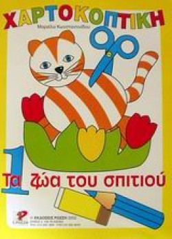 ΧΑΡΤΟΚΟΠΤΙΚΗ 1-ΖΩΑ ΤΟΥ ΣΠΙΤΙΟΥ