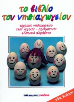ΤΟ ΒΙΒΛΙΟ ΤΟΥ ΝΗΠΙΑΓΩΓΕΙΟΥ
