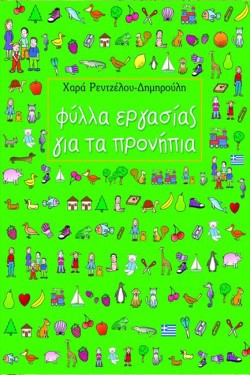ΦΥΛΛΑ ΕΡΓΑΣΙΑΣ ΓΙΑ ΠΡΟΝΗΠΙΑ