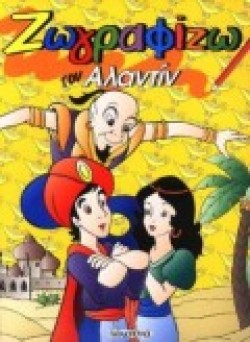 ΖΩΓΡΑΦΙΖΩ ΤΟΝ ΑΛΑΝΤΙΝ