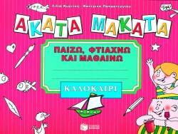 ΑΚΑΤΑ ΜΑΚΑΤΑ-ΚΑΛΟΚΑΙΡΙ