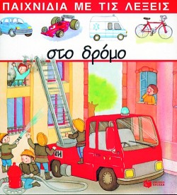ΣΤΟ ΔΡΟΜΟ-ΠΑΙΧΝΙΔΙΑ ΜΕ ΛΕΞΕΙΣ