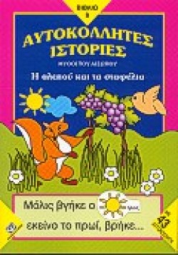 ΑΥΤΟΚΟΛΛΗΤΕΣ ΙΣΤΟΡΙΕΣ ΝΟ 8-Η ΑΛΕΠΟΥ ΚΑΙ ΤΑ ΣΤΑΦΥΛΙΑ